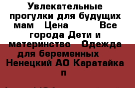 Увлекательные прогулки для будущих мам › Цена ­ 499 - Все города Дети и материнство » Одежда для беременных   . Ненецкий АО,Каратайка п.